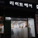 리히트헤어 네이버블로그