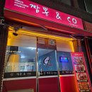짬뽕앤코
