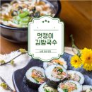 멋쟁이김밥국수