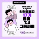 부광중학교 | 인천국제고 내신 전문(17기 수강 안내, 브리나소개, 인천국제고 영어 교과 안내) - 브리나잉글리쉬...