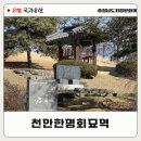 밀성군 묘역 및 신도비 | 천안 한명회 묘역 위치 및 방문 후기｜왕과 사는 남자 1000만 기념
