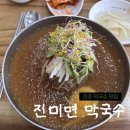 진미면 막국수 | [전주] 전주 막국수 맛집 효자동 ‘진미면막국수’ 내돈내산 후기