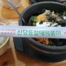 신당동할매떡볶이