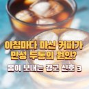 커피효과 - 안산시 단원구 산단로 296 | 카페인 부작용 신호 3가지, 매일 마시던 커피 끊기 효과와 솔직한 후기