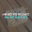 영등포구청역 비건 맛집 루디스비건 솔직 후기 메뉴 추천 (아기랑 당산공원 문래근린공원 피크닉)