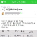 프랜차이즈 치킨 배달비 근황.jpg 이미지