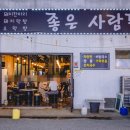 좋은사람들 음식점 이미지