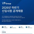 [티피] 2026년 하반기 신입사원 공개채용(~07/31) 이미지