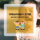진흥유치원 | 아동심리상담사 자격증 발급 비용 및 취득 과정 합격 후기
