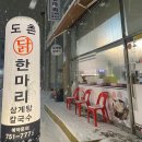 도촌닭한마리