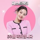 ♥김소연 ＜미스트롯3＞ 최종 6위 축하드립니다♥ 이미지