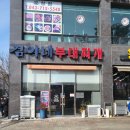 겸이네부대찌개 | [오창 맛집] 햄 가득한 '겸이네부대찌개' 부대전골 후기