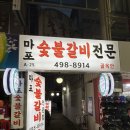 부강한의원 | 자양동 맛집 추천! 마포숯불갈비 솔직 방문 후기