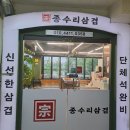 종수리삼겹