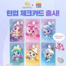 황금PC방 | 체크카드 랜덤 티니핑 재재재발급 후기, 황금 하츄핑 이벤트 카드 실물 후기 내 티니핑 카드 확인방법