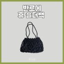 블랙휴(BLACK HUE) | 반로에 HUE 휴 숄더백 위빙백 여름가방 추천