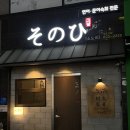 진천역 | 달서구 진천역 술집 소노히 후기