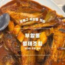 부암동 명태마을 | 부암동 한식 맛집 부암동명태마을 내돈내산 매콤 코다리 정식