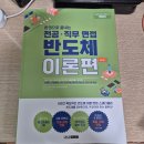 국악의 이해(이론편) | 렛유인 반도체 취업 공부 도서 추천, 렛유인 한권으로 끝내는 반도체 이론편 책 추천, 반도체 교재 리뷰