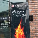 하남돼지집연신내
