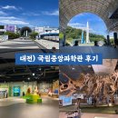 한양대(제2과학기술관) | 대전) 국립중앙과학관 : 대전 아이와 가볼 만한 곳