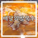 배달의쌀국수 대전서구점 이미지