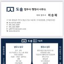 도솔법무사행정사이승재사무소 이미지