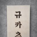 세븐일레븐 대구경대프리미엄점 | 대구 나무간판 제작 잘하는 곳, 경대 북문 신상 맛집 규카츠 납품 후기