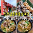 전주남문토종순대국(영등점) 이미지