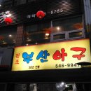 명성아구찜 이미지