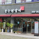 동수원돼지집