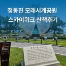모래시계공원 | 정동진 모래시계공원 스카이워크 산책후기