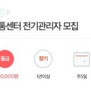 [경기 고양시] 농협 고양유통센터 전기관리자 모집 이미지