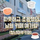 하늘중학교 | [남원] 따뜻하고 조용한 분위기의 예가람 카페 후기(feat.남원청년마루카페)