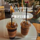 음봉주유소 | [아산 음봉] 카페 '카페온더웨이'
