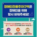 장애인 전용 주차구역 위반에 대한 안내사항 이미지