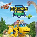 고고다이노 공룡탐험대 이미지