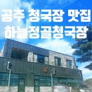 정골 | [충남 공주] 청국장 맛집 ! 하늘정골청국장 후기 !