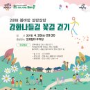 제2회 봄바람 살랑살랑 강화나들길 꽃길걷기 축제가 열립니다~~ 이미지