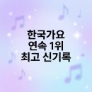 [한국가요 레전드] 역대 음악방송 & 음원차트 연속 1위 최장 대기록은 누구일까? 🏆