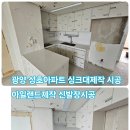성호로 | 광양 성호아파트 싱크대 리모델링 싱크대교체 아일랜드제작 신발장제작 후기좋은 지역 업체 싱크119광양점