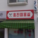 홍진미용실