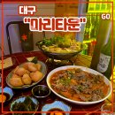 교동김밥 울산1호점 | 대구 술집 추천 교동핫플 이자카야감성 <마리타운> 후기 (feat. 동성로맛집, 차돌나베, 치키난반, 차돌...