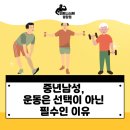 상봉길 | [피트니스M]중년남성에게 운동이 선택이 아닌 필수인 이유🏋🏻
