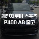 로즈네트웍스 | 레인지로버 스포츠 카파시안 그레이 P400 AB 출고 후기