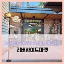여행기 크라이스트처치] 리버사이드마켓 - #여행 4일차 에이번 강 식당 마켓 상점가 굿즈샵 솔직 리뷰 후기