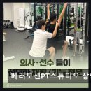 베러모션PT스튜디오 | 일산 헬스장 베러모션PT스튜디오 장항점 체계적 맞춤 운동 경험