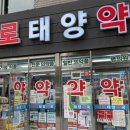 종로태양약국 이미지