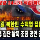 [특종] 단둥-연길 북한인 수백명 집단 폭동...간부 억류되고 집단 탈북 조짐 보이자 공안 긴급 투입 이미지