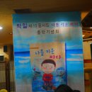 박일 선생님 `나를 키운 바다` 출판 기념회 이미지